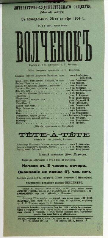 Афиша спектаклей «Волчонок» В.Г.Авсеенко, «Tête-à-tête» С.Ф. Разсохина. Театр Литературно-художественного общества