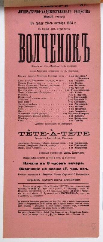 Афиша спектаклей «Волчонок» В.Г.Авсеенко, «Tête-à-tête» С.Ф. Разсохина. Театр Литературно-художественного общества