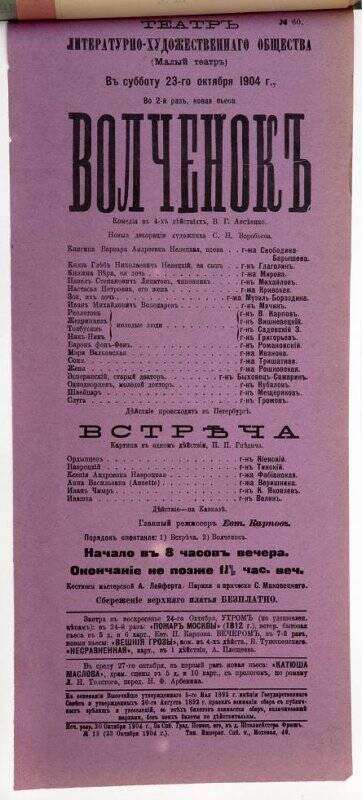 Афиша спектаклей «Волчонок» В.Г.Авсеенко, «Встреча» П.П.Гнедича. Театр Литературно-художественного общества