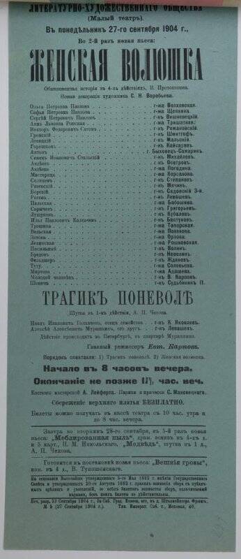 Афиша спектаклей «Женская волюшка» В.В.Протопопова, «Трагик поневоле» А.П.Чехов. Театр Литературно-художественного общества