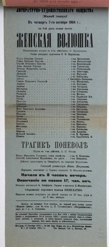 Афиша спектаклей «Женская волюшка» В.В.Протопопова, «Трагик поневоле» А.П.Чехова. Театр Литературно-художественного общества