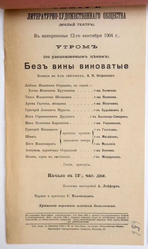 Афиша спектакля «Без вины виноватые» А.Н.Островского. Театр Литературно-художественного общества