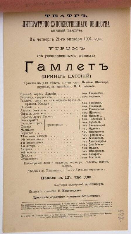 Афиша спектакля «Гамлет» У.Шекспира. Театр Литературно-художественного общества