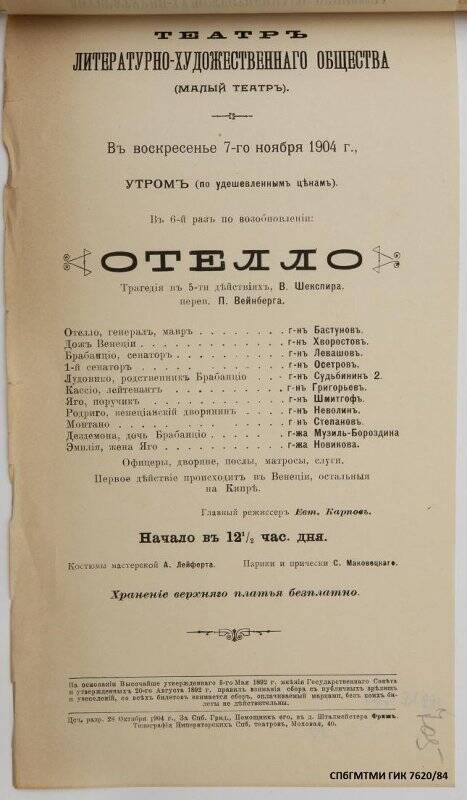 Афиша спектакля «Отелло» У.Шекспир. Театр Литературно-художественного общества