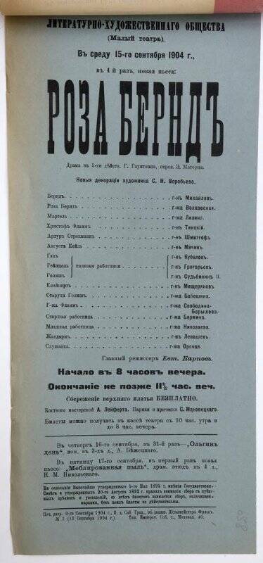 Афиша спектакля «Роза Бернд» Г.Гауптмана. Театр Литературно-художественного общества