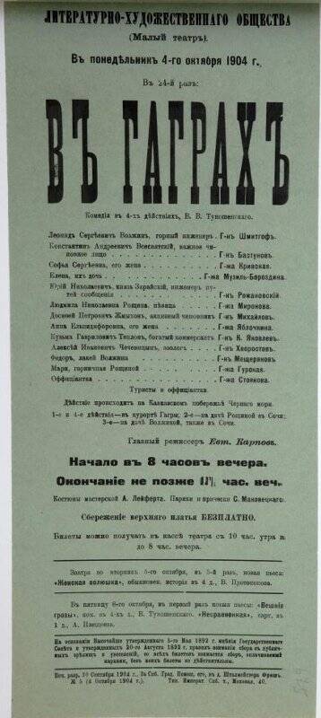 Афиша спектакля «В Гаграх» В.В.Туношенского. Театр Литературно-художественного общества
