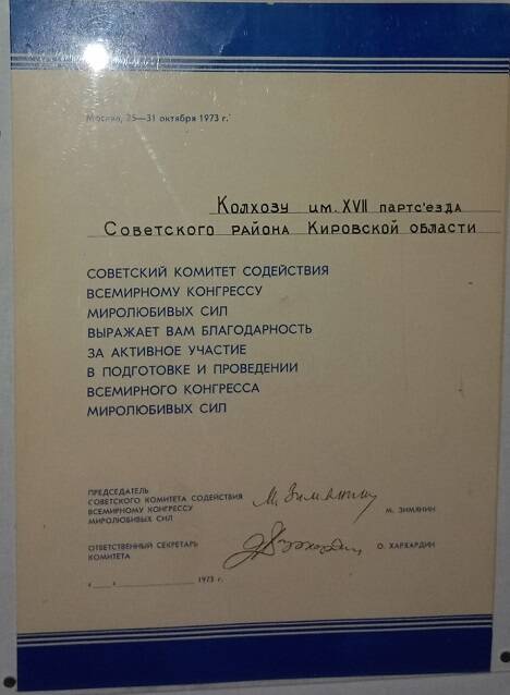 Благодарность колхозу им. XVII партсъезда Советского района Кировской области, 1973 г.