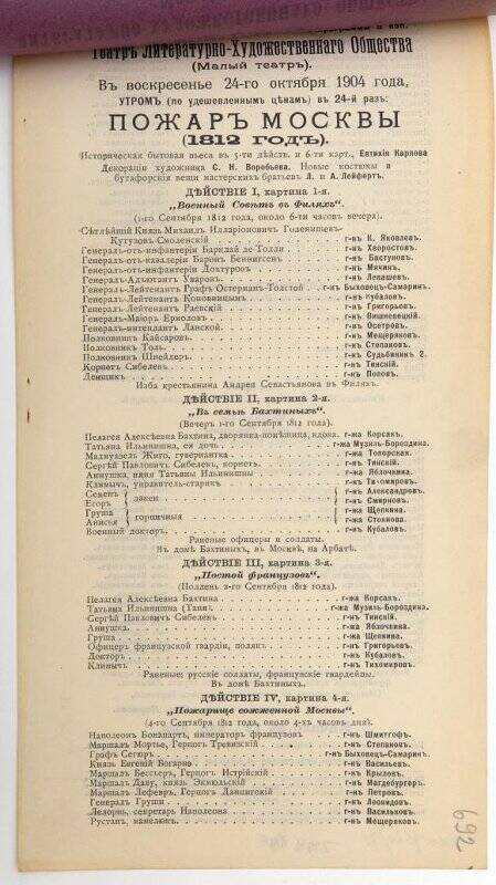 Программа спектакля «Пожар Москвы (1812 год)» Е.П.Карпова. Театр Литературно-художественного общества