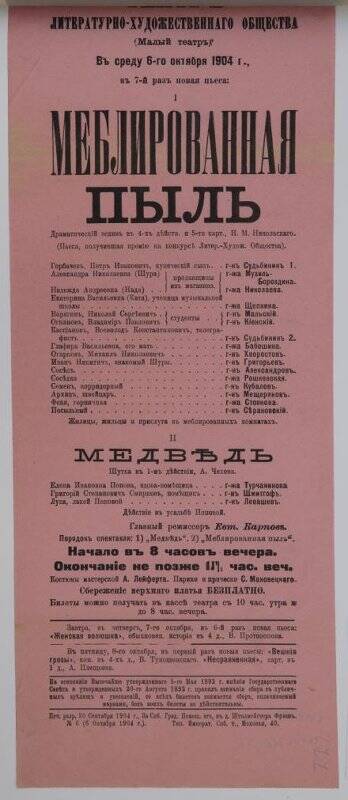 Афиша спектаклей «Меблированная пыль» Н.М.Никольского, «Медведь» А.П.Чехова. Театр Литературно-художественного общества