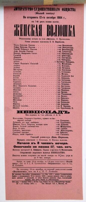 Афиша спектаклей «Женская волюшка» В.В.Протопопова, «Невпопад» Л.К.Маевского. Театр Литературно-художественного общества