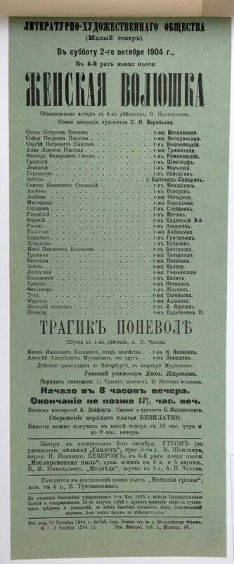 Афиша спектаклей «Женская волюшка» В.В.Протопопова, «Трагик поневоле» А.П.Чехов. Театр Литературно-художественного общества