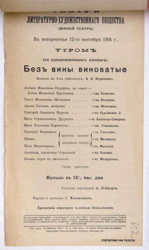 Афиша спектакля «Без вины виноватые» А.Н.Островского. Театр Литературно-художественного общества