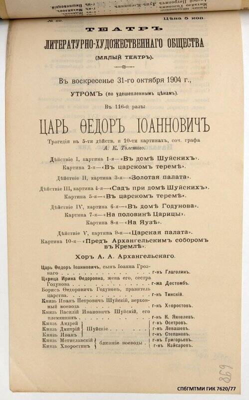 Афиша спектакля «Царь Федор Иоаннович» А.К.Толстого. Театр Литературно-художественного общества