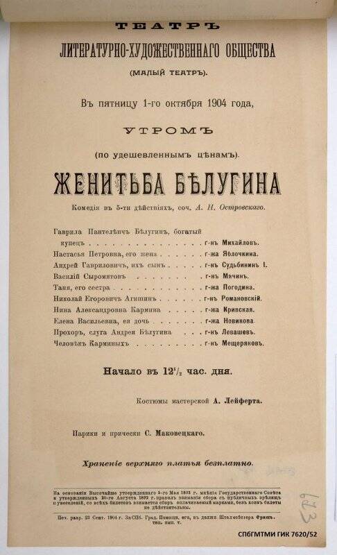 Афиша спектакля «Женитьба Белугина» А.Н.Островского и Н.Я.Соловьева. Театр Литературно-художественного общества