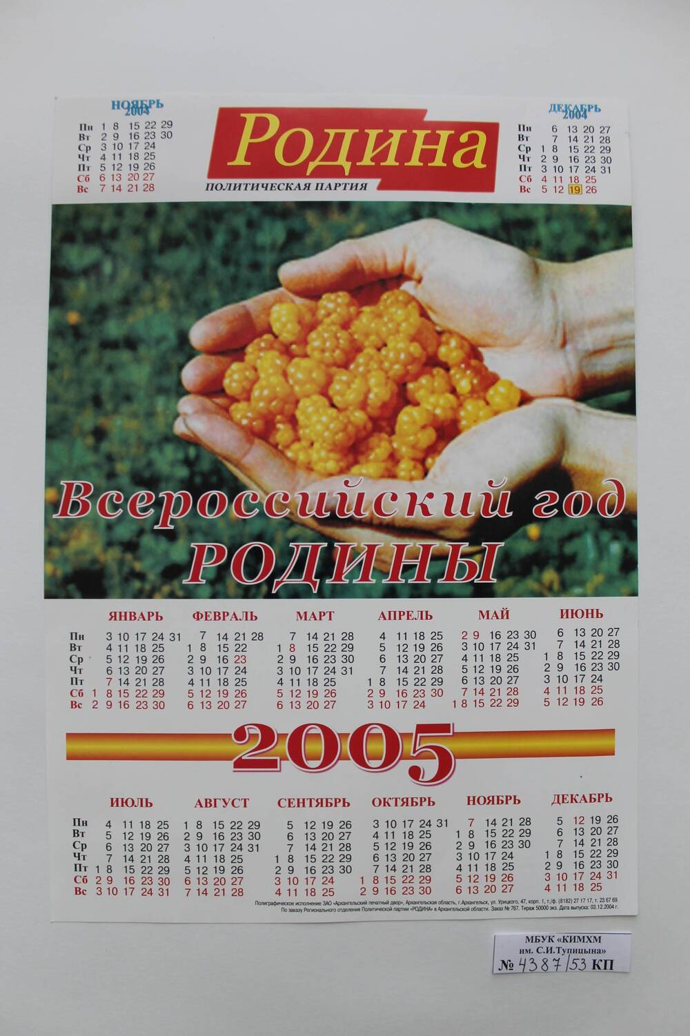 Календарь на 2005 г. Всероссийский год Родины.