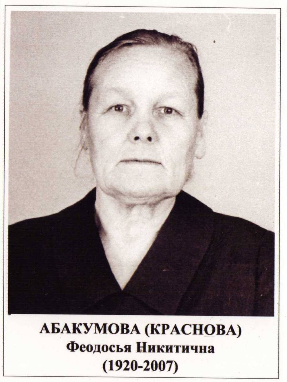 Абакумова (Краснова) Феодосия Никитична (1920-2007), уч. ВОВ, с. Елаур