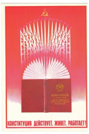 Открытка набора «Плакаты, посвященные новой Конституции СССР» СССР. 1978 г.