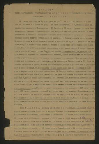 Доклад члена Царицынской губпродколлегии тов. Котенко и Николаевского упродкомиссара тов. Ганиченко