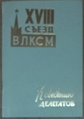 Брошюра К сведению делегата. XVIII съезд ВЛКСМ, 1978 г.