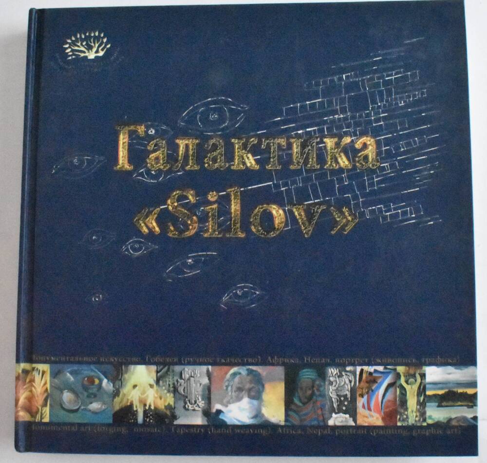 Книга А.А. Силов  Галактика Silov (Избранные произведения в двух томах) т.1