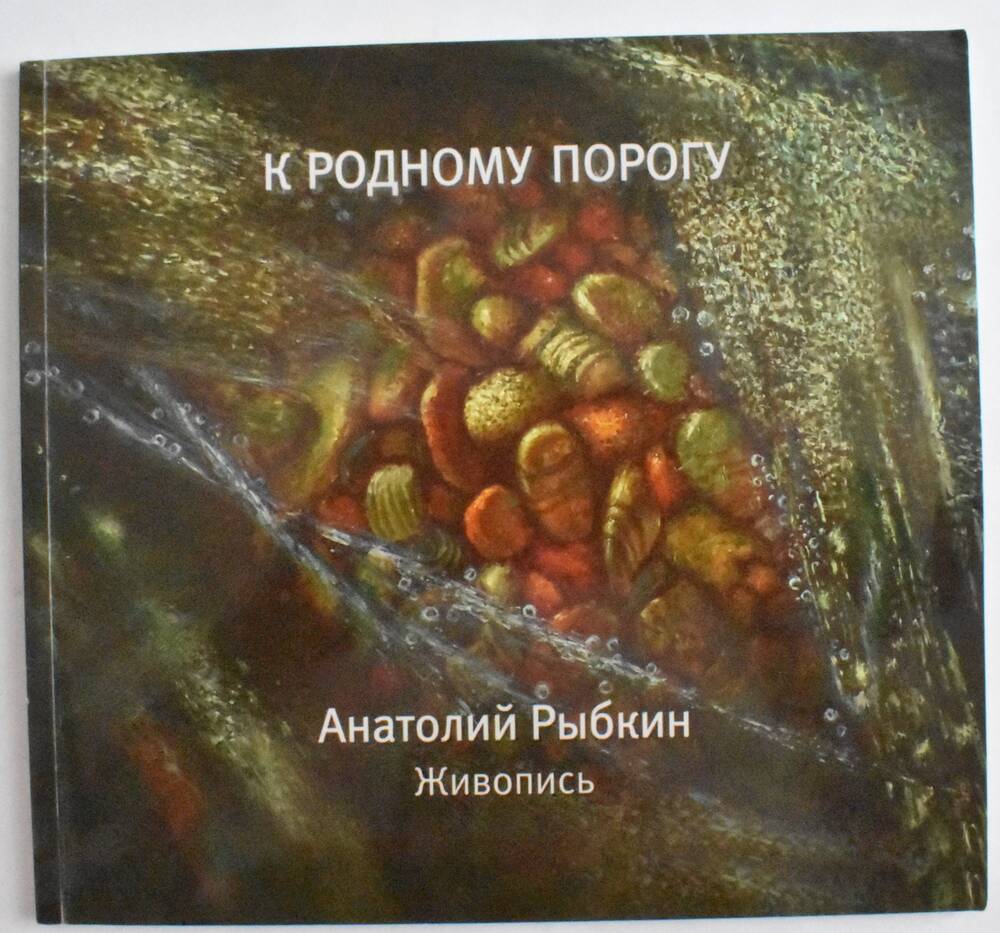 Книга-альбом К родному порогу Анатолий Рыбкин . Живопись