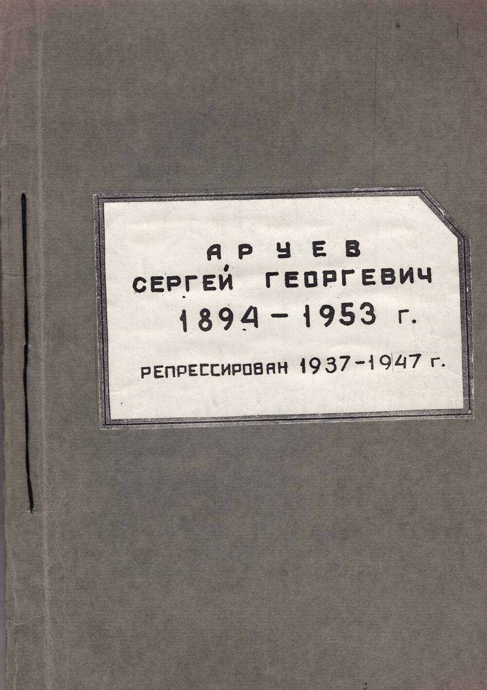 Текст авторский. Аруев Сергей Георгиевич 1894-1953 гг.