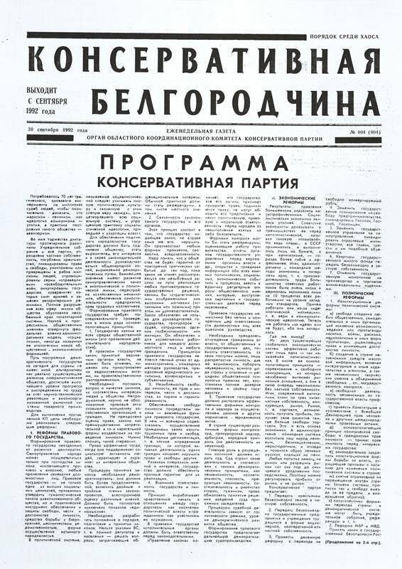 Газета Консервативная Белгородчина № 004 от 30 сентября 1992 г.