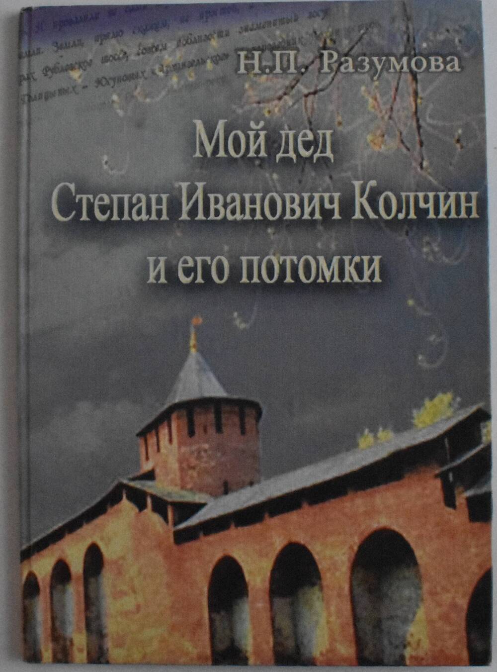 Книга Н.П. Разумов Мой дед Степан Иванович Колчин и его потомки