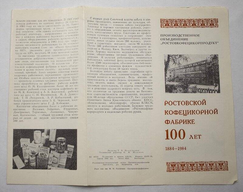 буклет. Буклет Ростовской кофецикорной фабрике 100 лет. 1884-1984