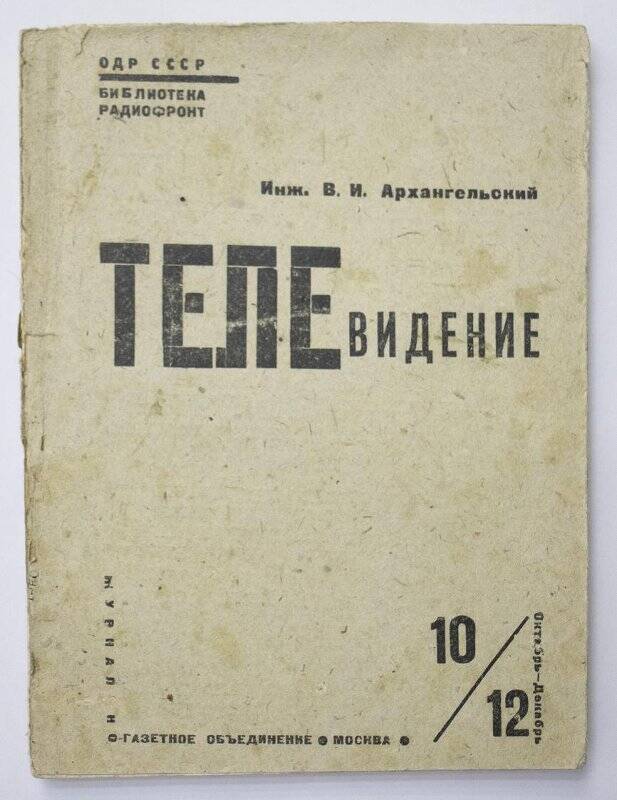 Книга. Телевидение. №10-12, октябрь-декабрь.