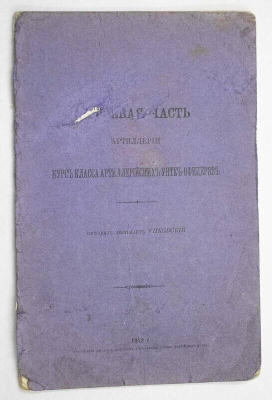 Пособие. «[...евая] часть артиллерии. Курс класса артиллерийских унтер-офицеров». Фрагмент.