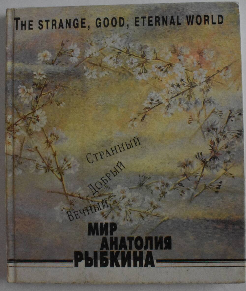 Книга -альбом Странный, добрый вечный мир Анатолия Рыбкина составитель А.Ф. Дмитренко