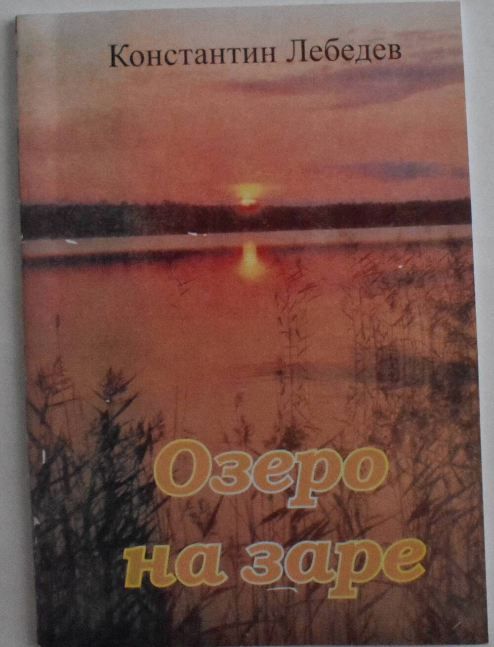 Книга К.С. Лебедев Озеро на заре