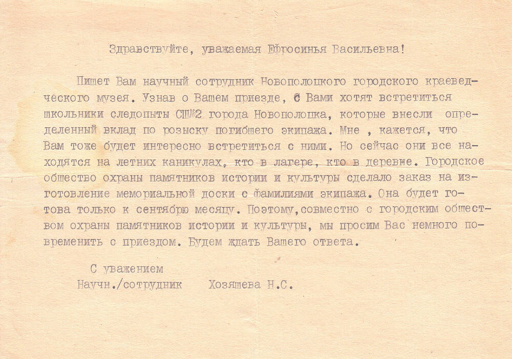 Письмо Шкарпетовой Е.В. из Новополоцкого городского краеведческого музея.