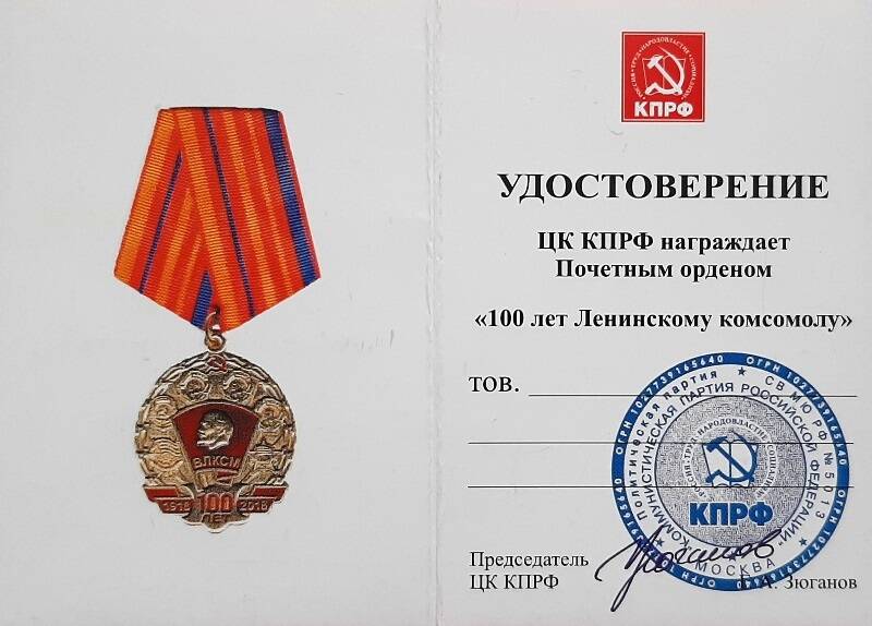 Удостоверение к Почетному ордену 100 лет Ленинскому комсомолу