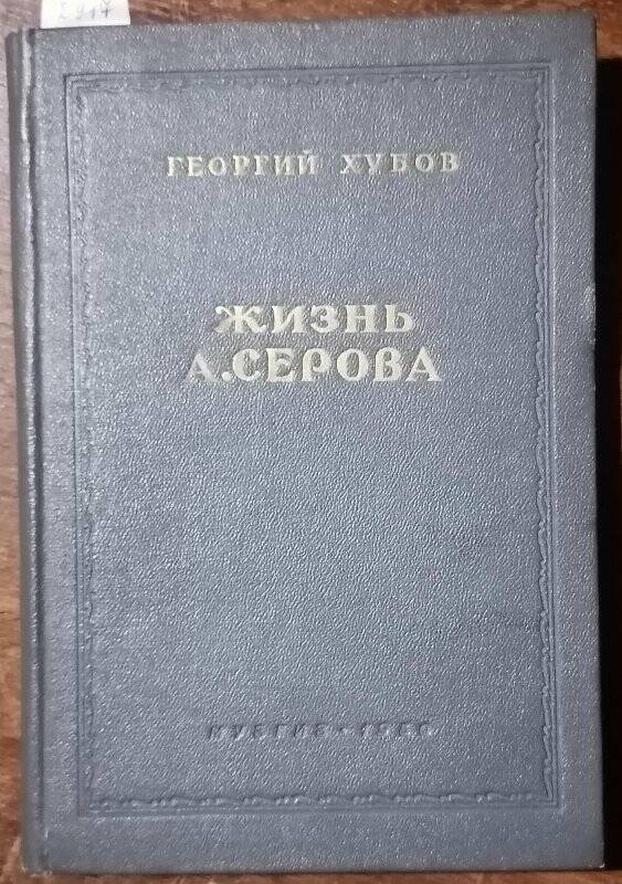 Книга. Георгий Хубов. Жизнь А. Серова.