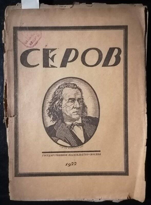 Книга. Н. Стрельников. А.Н. Серов. Опыт характеристики.