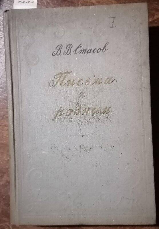 Книга. В.В. Стасов. Письма к родным. Том II. (1880-1894).