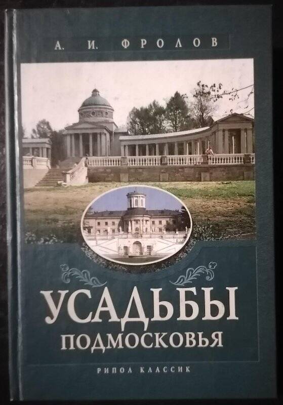 Книга. А.И. Фролов. Усадьбы Подмосковья.