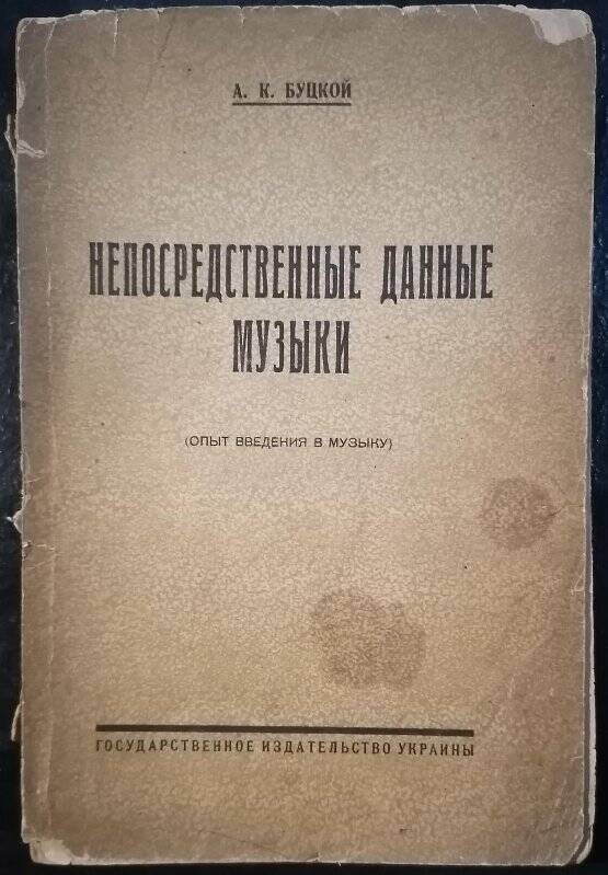 Книга. А.К. Буцкой. Непосредственные данные музыки (Опыт введения в музыку).