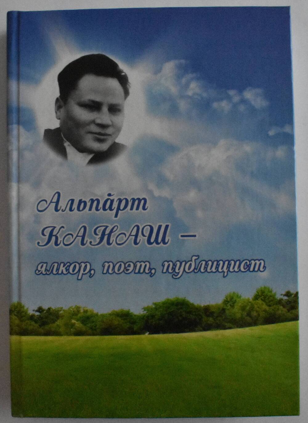 Книга Альпарт Канаш-ялкор, поэт, публицист. (на чувашском языке)