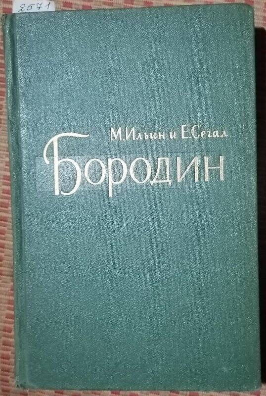 Книга. М. Ильин и Е. Сегал. Александр Порфирьевич Бородин.