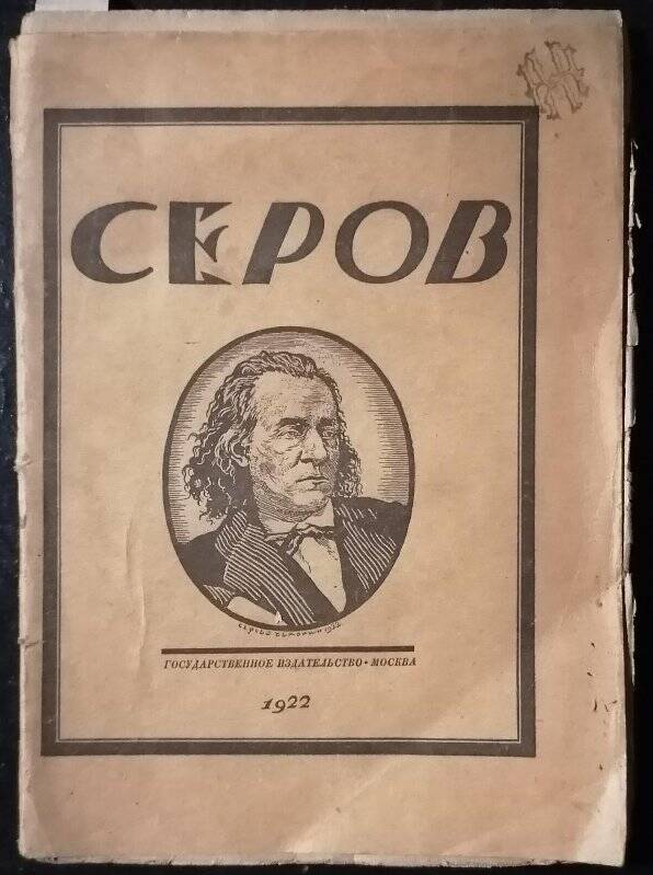 Книга. Н. Стрельников. А.Н. Серов. Опыт характеристики.