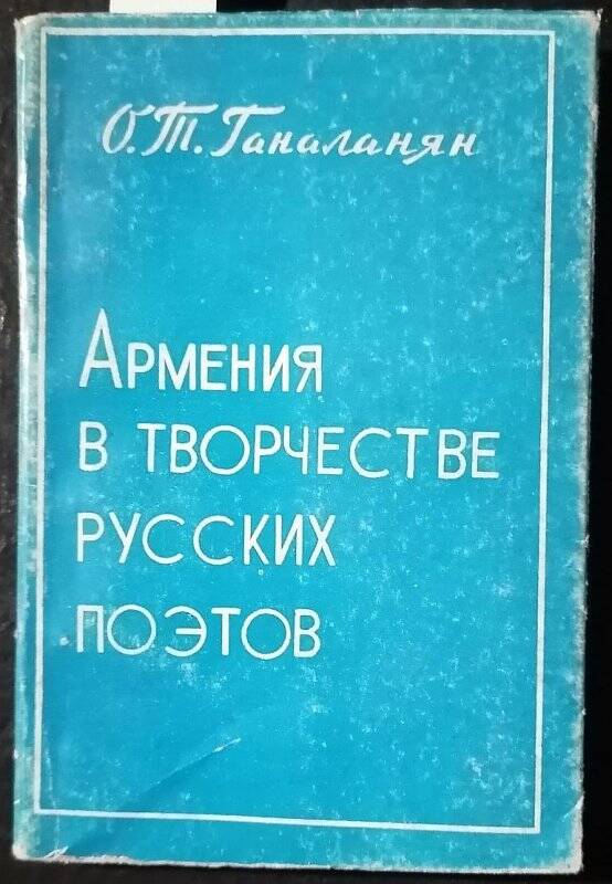 Книга. О.Т. Ганаланян. Армения в творчестве русских поэтов.