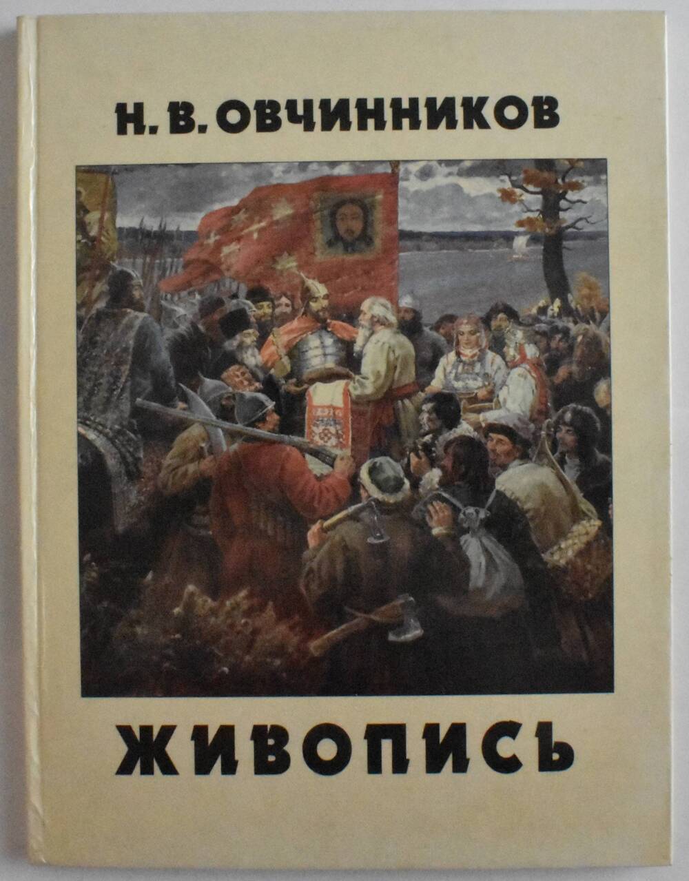 Книга Н.В. Овчинников Живопись