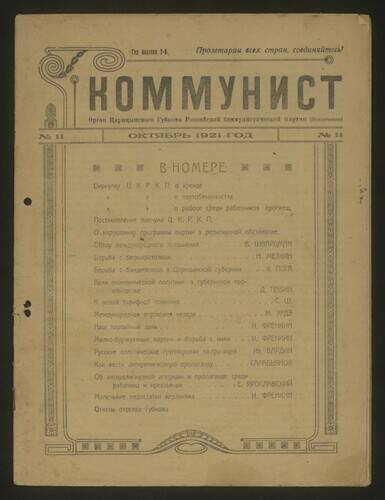 Журнал Коммунист № 11, октябрь 1921 года