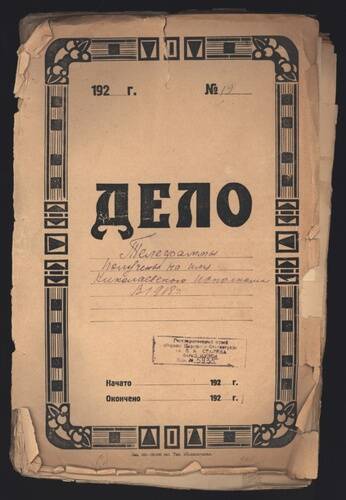 Дело № 19 Телеграммы, полученные на имя Николаевского исполкома в 1918 году