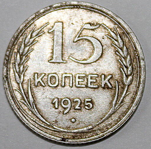 Монета номиналом 15 копеек. СССР. 1925 год.