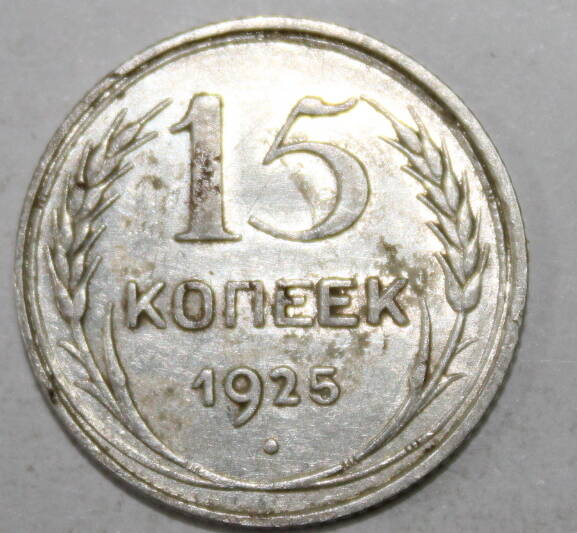 Монета номиналом 15 копеек. СССР. 1925 год.