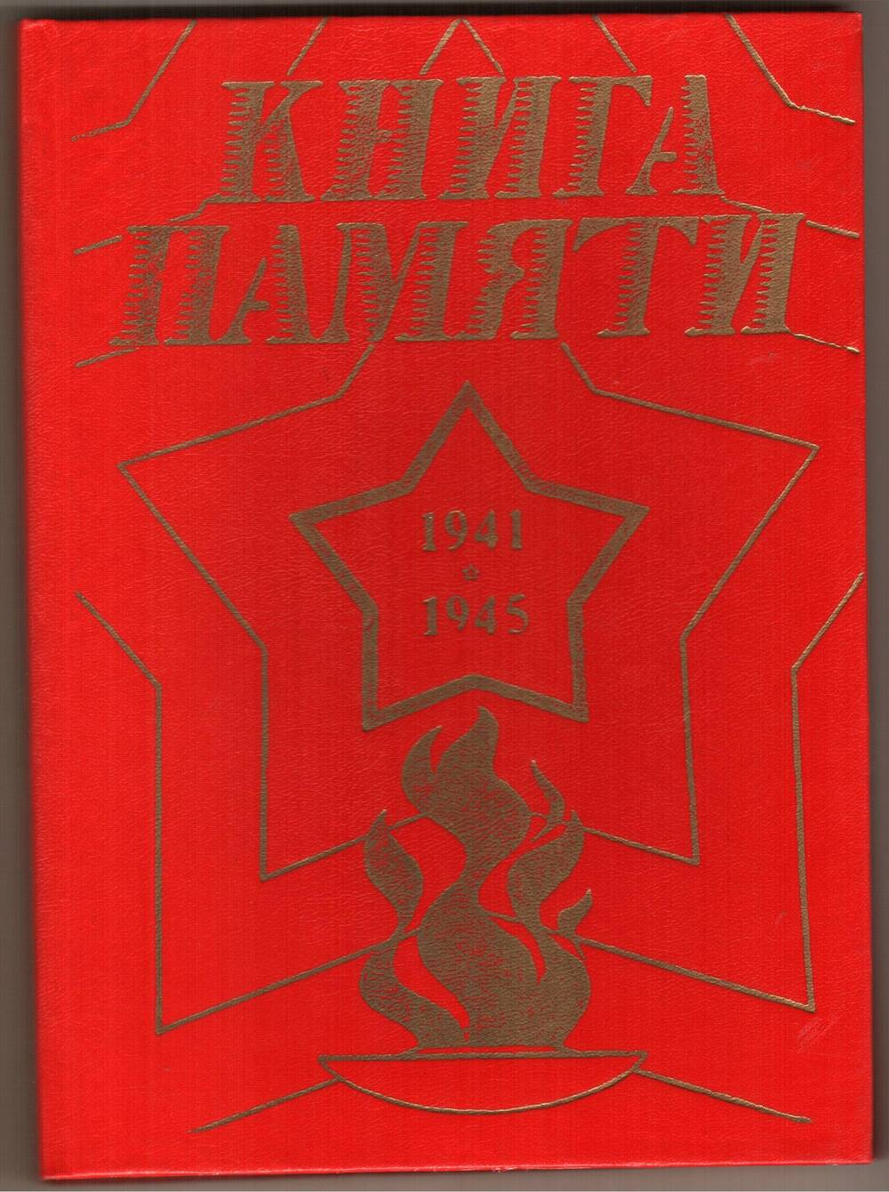 Книга. Книга памяти (Амурская область). Том IV (сост. Н.Н. Шпиленок).